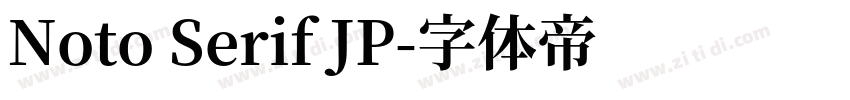 Noto Serif JP字体转换